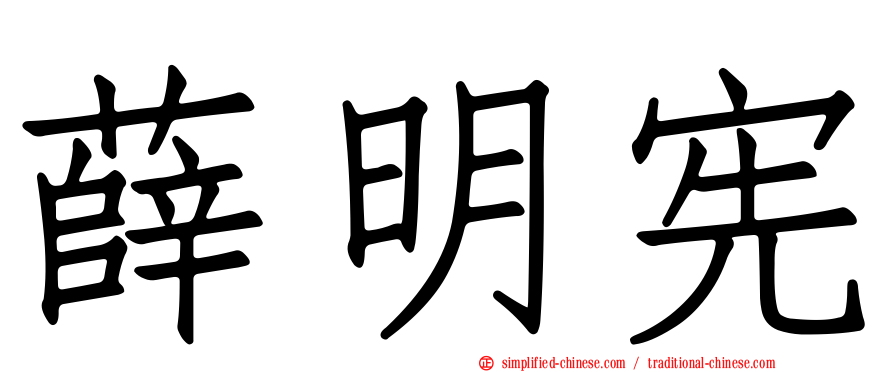 薛明宪