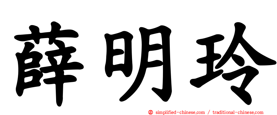 薛明玲