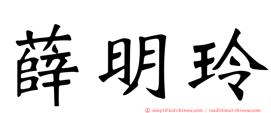 薛明玲