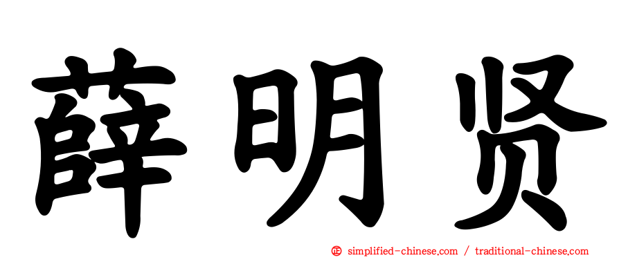 薛明贤