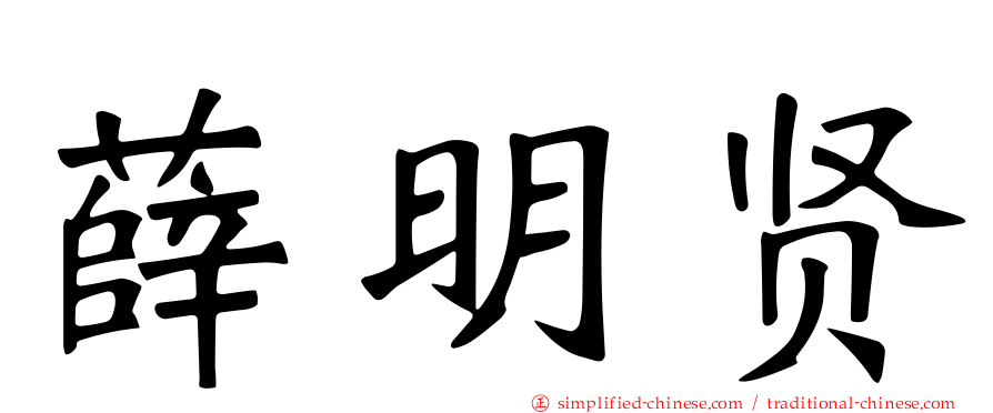 薛明贤