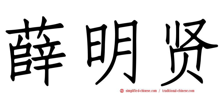 薛明贤