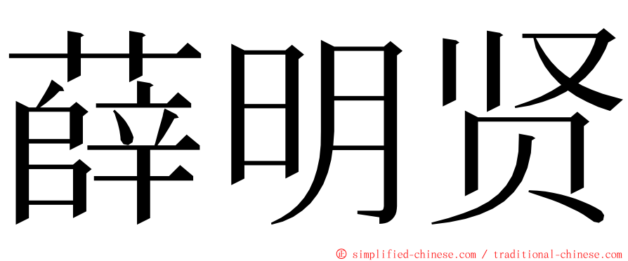 薛明贤 ming font