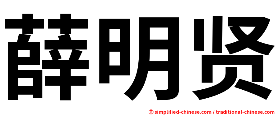 薛明贤