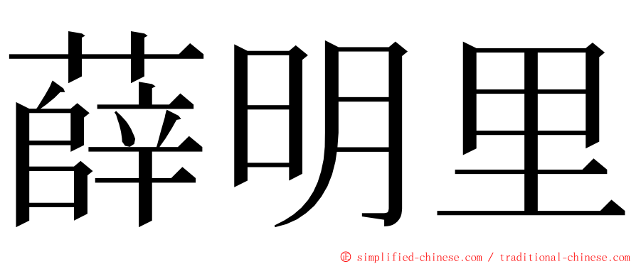 薛明里 ming font