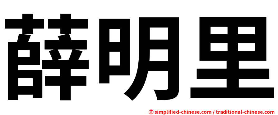 薛明里