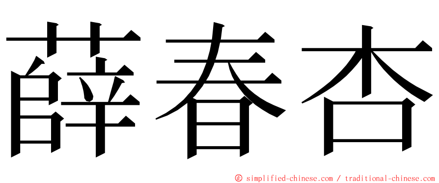 薛春杏 ming font