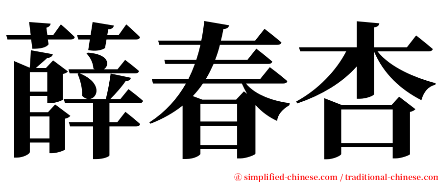 薛春杏 serif font