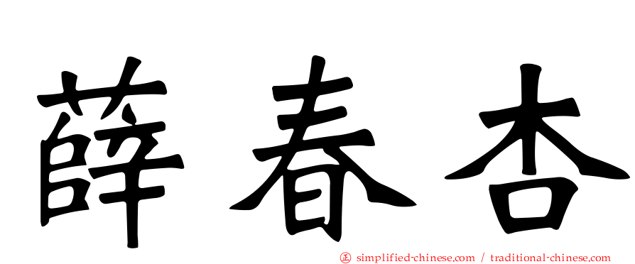 薛春杏