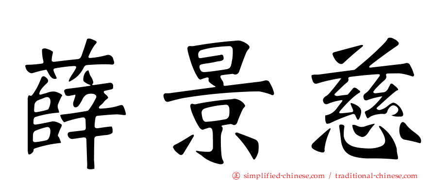 薛景慈