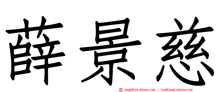 薛景慈