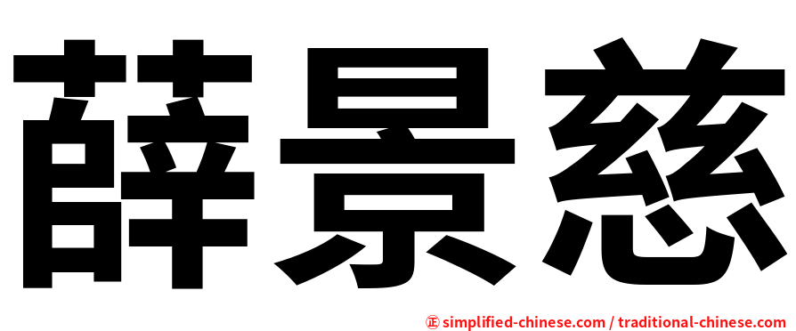薛景慈