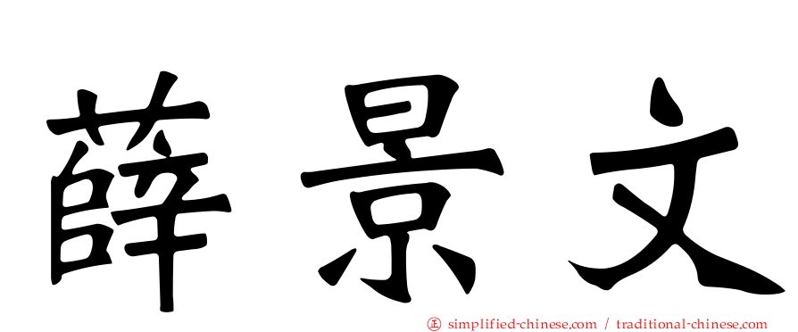 薛景文
