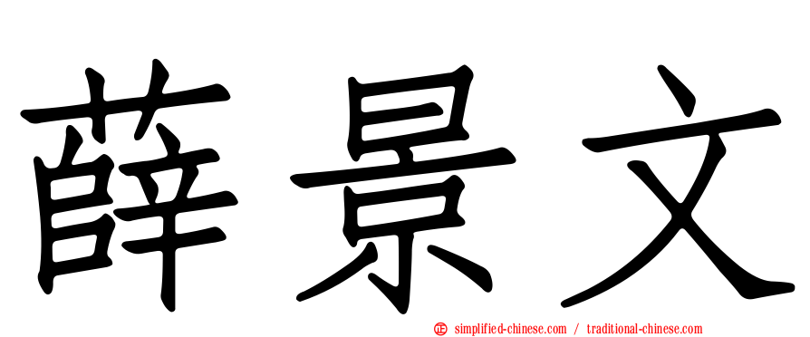 薛景文