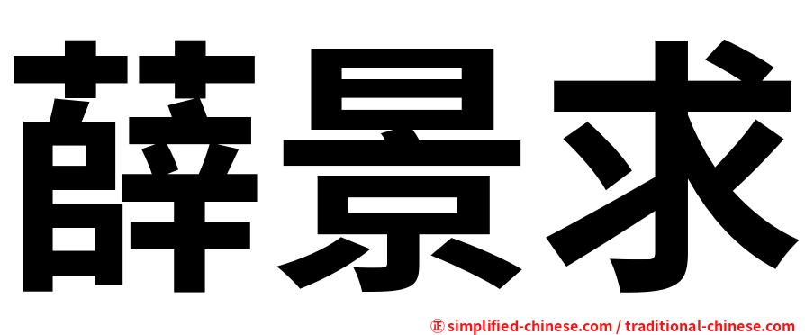 薛景求