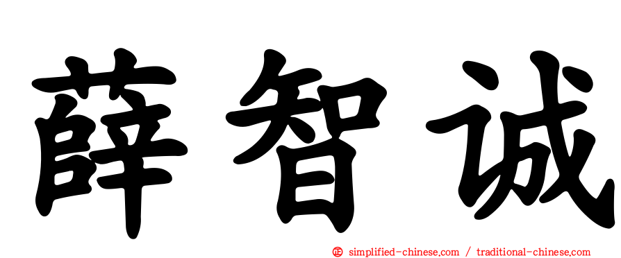 薛智诚