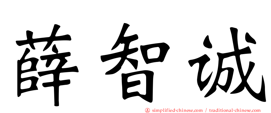 薛智诚