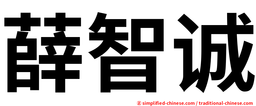 薛智诚