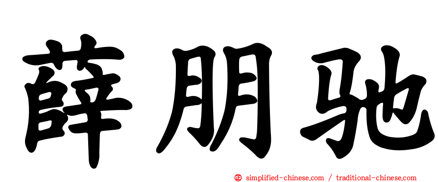 薛朋驰