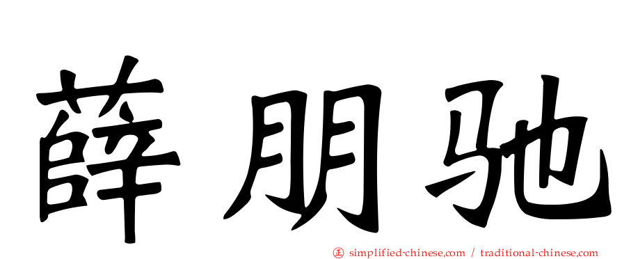 薛朋驰