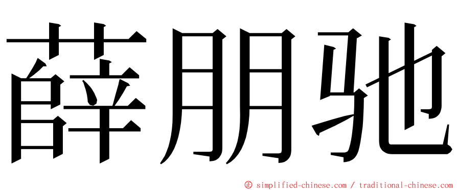 薛朋驰 ming font