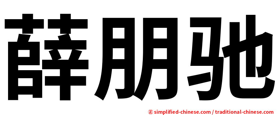 薛朋驰