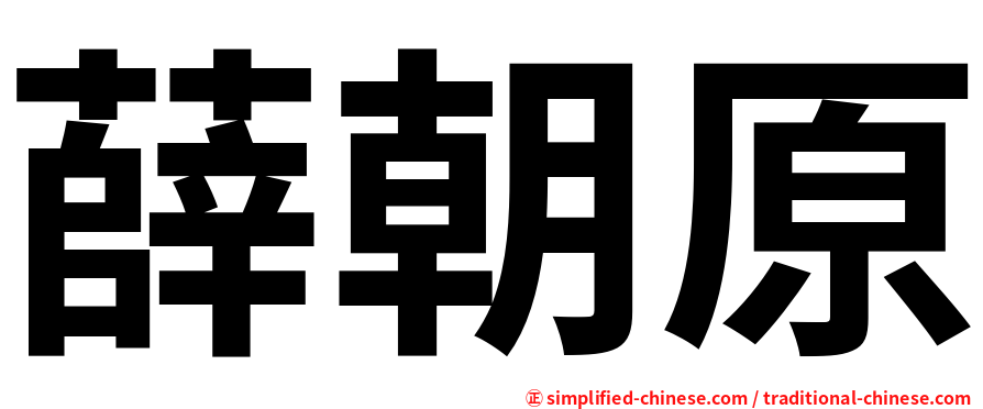 薛朝原