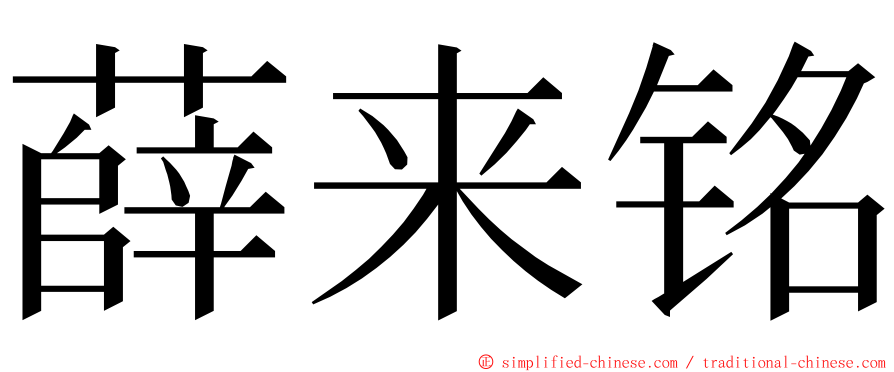 薛来铭 ming font