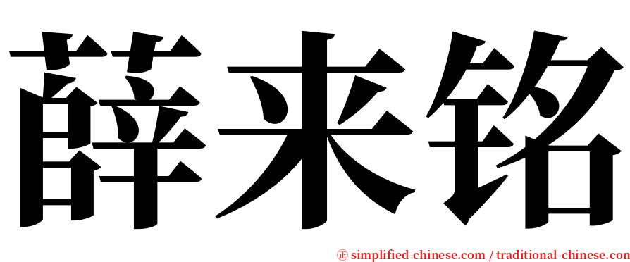 薛来铭 serif font