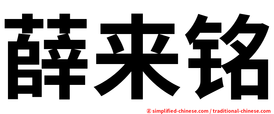 薛来铭