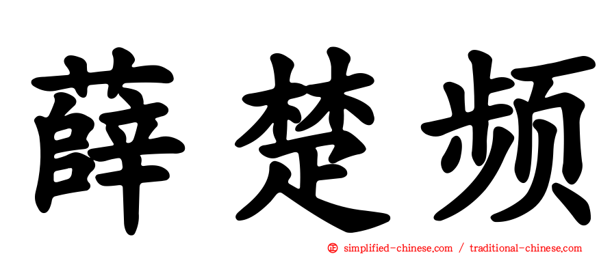 薛楚频