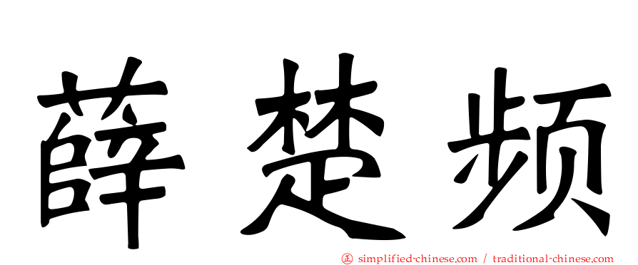 薛楚频
