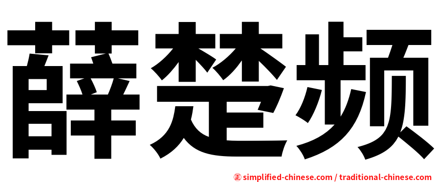 薛楚频
