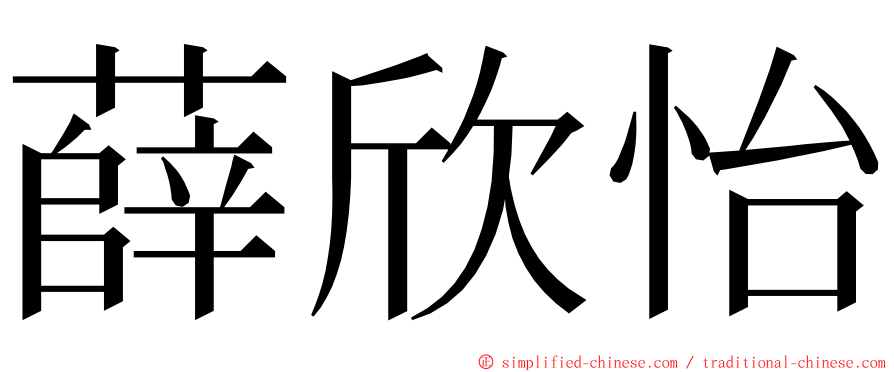 薛欣怡 ming font