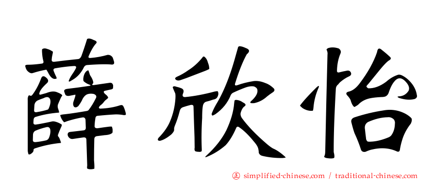薛欣怡