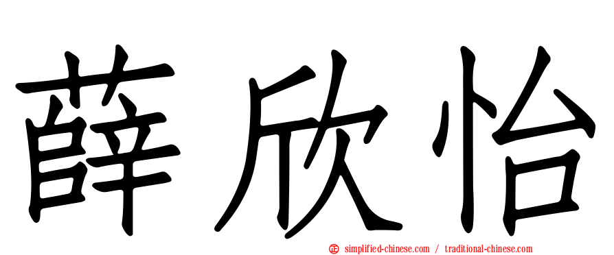 薛欣怡