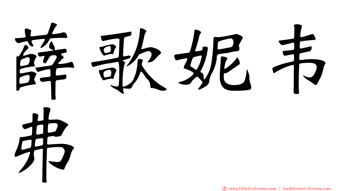 薛歌妮韦弗