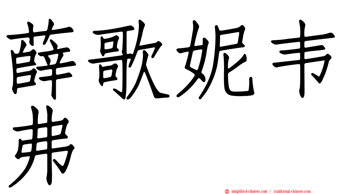 薛歌妮韦弗