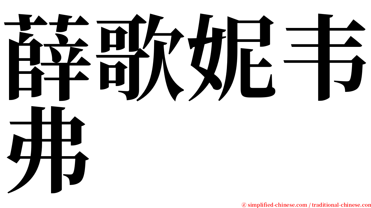 薛歌妮韦弗 serif font