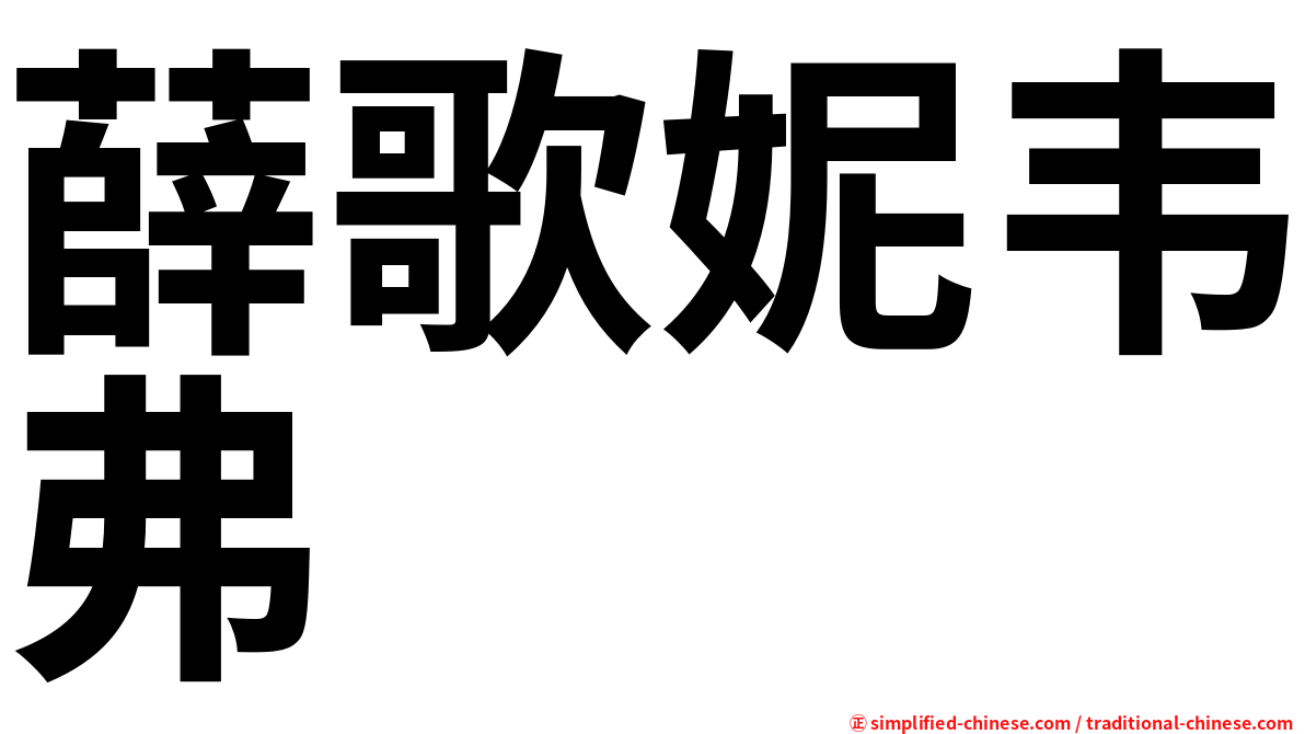 薛歌妮韦弗