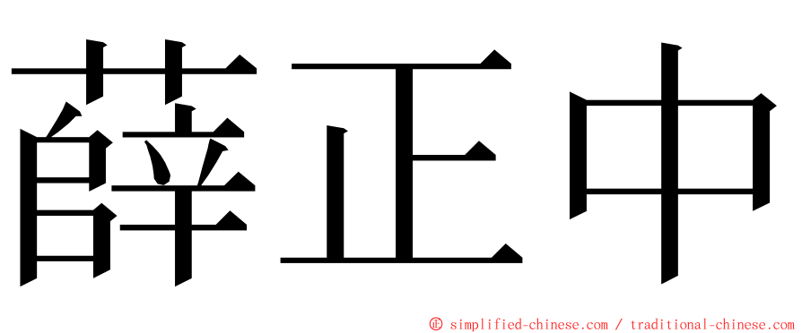 薛正中 ming font