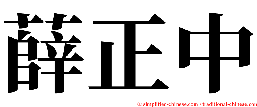 薛正中 serif font