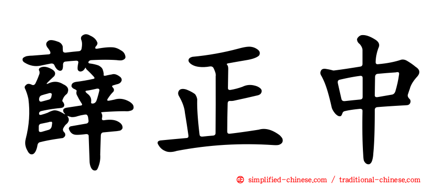 薛正中