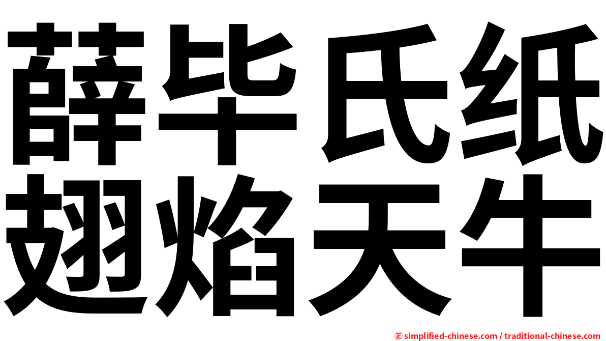 薛毕氏纸翅焰天牛