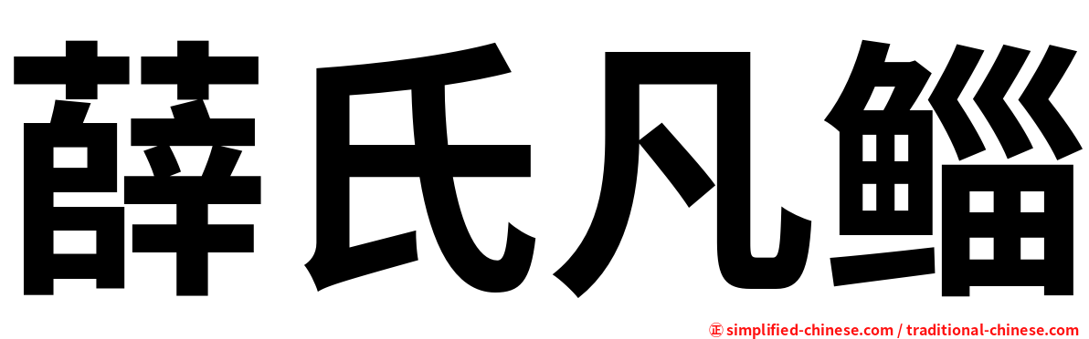 薛氏凡鲻
