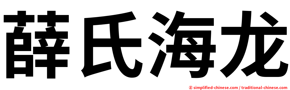 薛氏海龙