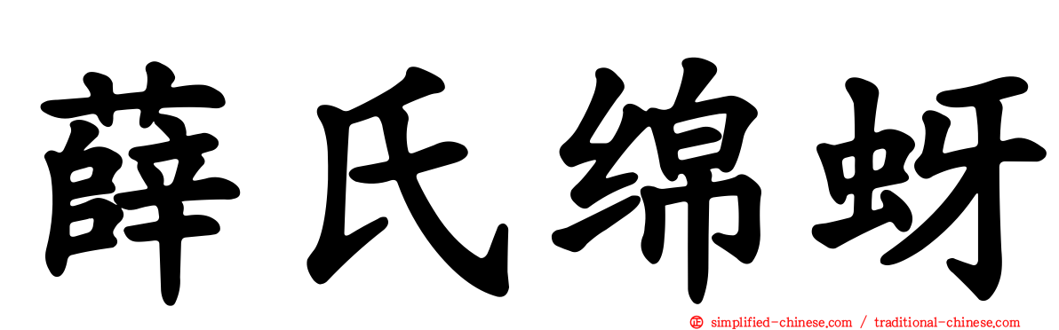 薛氏绵蚜