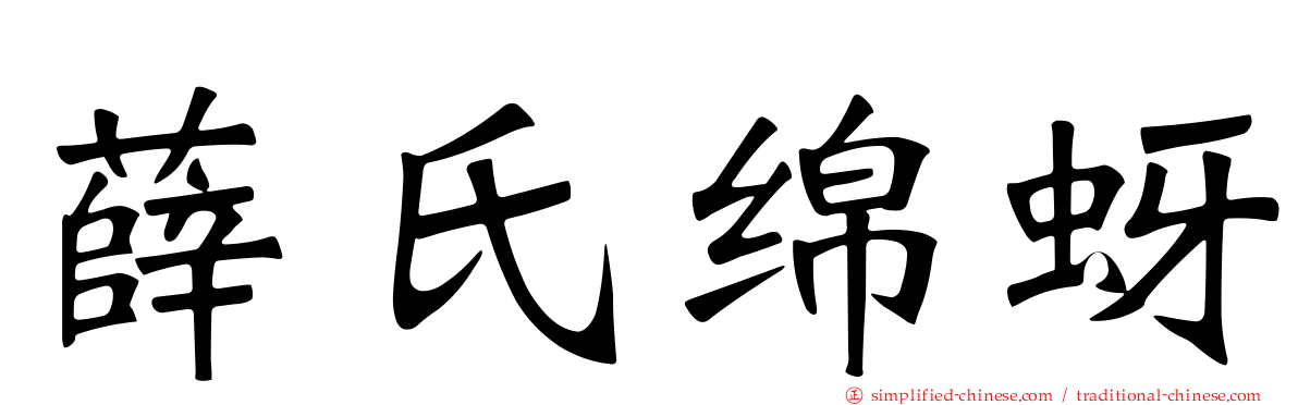 薛氏绵蚜