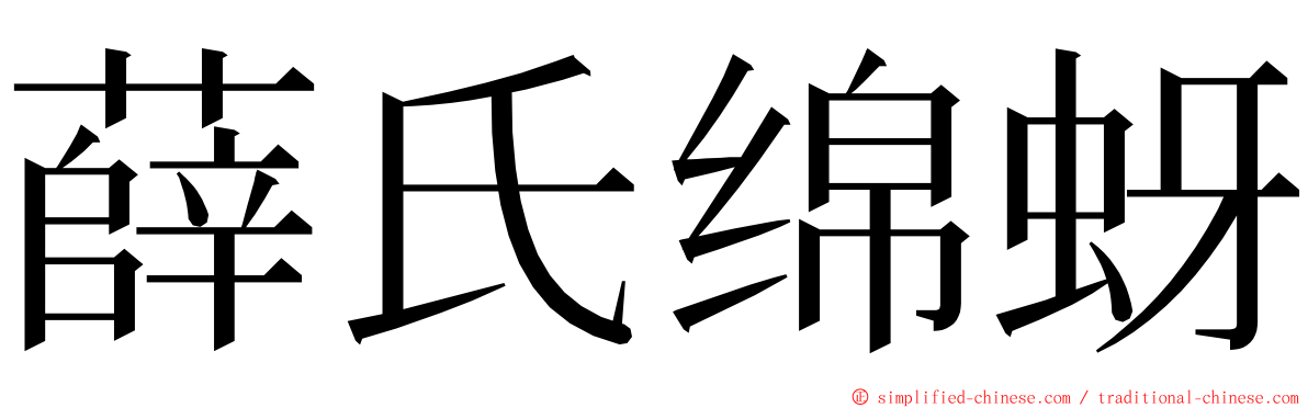薛氏绵蚜 ming font