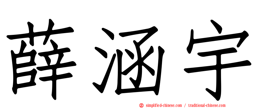 薛涵宇